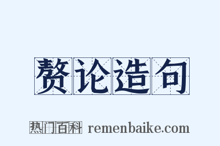 赘论造句是什么意思的图片